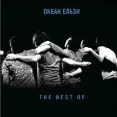 Обложка: Океан Ельзи - Для тебе