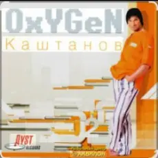 Обложка: Александр Каштанов - Oxygen