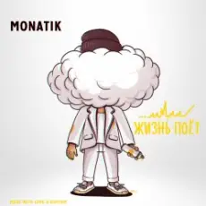Обложка: MONATIK - Жизнь Поёт