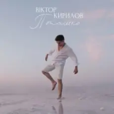 Обложка: Віктор Кирилов - Пташко