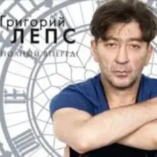 Обложка: Григорий Лепс - Заебала
