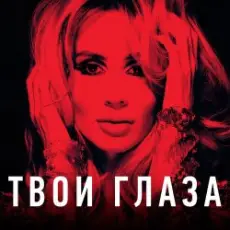 Обложка: Loboda - Твои глаза