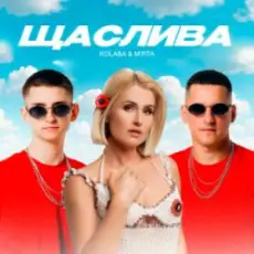Обложка: Kolaba & Мята - Щаслива