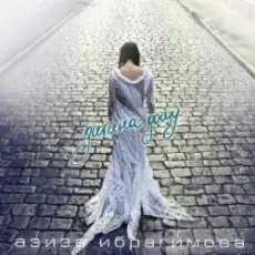 Обложка: Азиза Ибрагимова - Усни