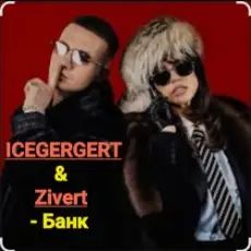 Обложка: ICEGERGERT & Zivert - Банк