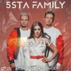 Обложка: 5sta Family - Я Буду (Green Remix)(Radio Edit)