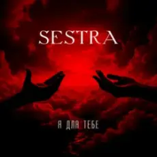 Обложка: SESTRA – Я для тебе