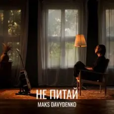 Обложка: Maks Davydenko – Не Питай