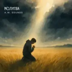 Обложка: A.W. Sounds – Молитва