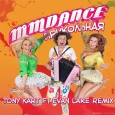 Обложка: MMDance – Прикольная (Tony Kart feat. Evan Lake Remix)