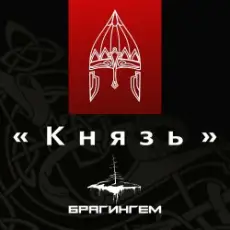 Обложка: Брагингем – Князь