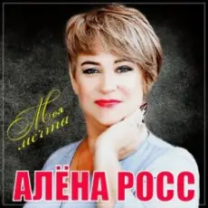 Обложка: Алёна Росс – Встреча