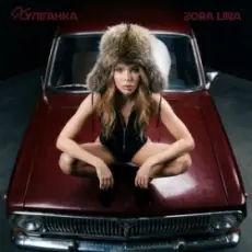 Обложка: Zora Lina – Колишній - нуль