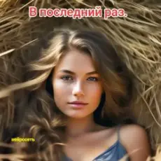 Обложка: Нейросеть - В последний раз