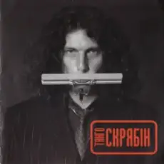 Обложка: Скрябін - Танго