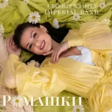 Обложка: Євгенія Хланта & Imperial band - Ромашки