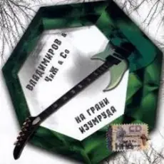 Обложка: Чиж & Co feat М. Владимиров - Кошки