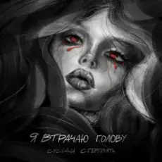 Обложка: Сусіди Стерплять - Я втрачаю голову