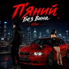 Обложка: Hitox - П’яний без вина