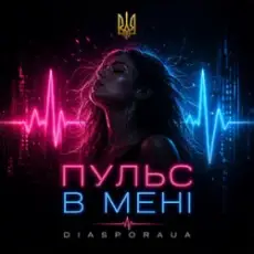 Обложка: Diaspora UA – Пульс в мені