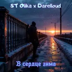 Обложка: ST Olika x Darelloud – В сердце зима