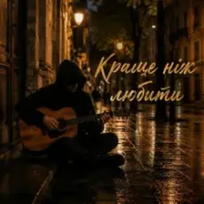 Обложка: MELIN – Краще ніж любити