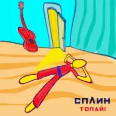Обложка: Сплин - Топай