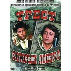 Обложка: К/Ф  “Трест, который лопнул” - Любовь – наш господин