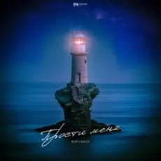 Обложка: 2lup & БАСО - Прости меня