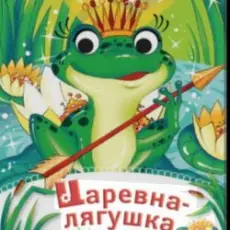 Обложка: Сказки для детей - Царевна-Лягушка