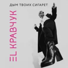 Обложка: El Кравчук - Дым твоих сигарет