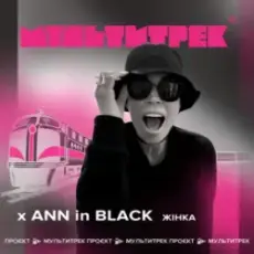 Обложка: Ann In Black feat. Мультитрек - Жінка