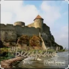 Обложка: Сергей Бардук - Бессарабия