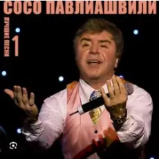 Обложка: Сосо Павлиашвили - Ждет тебя грузин