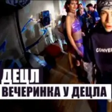 Обложка: Децл - Вечеринка