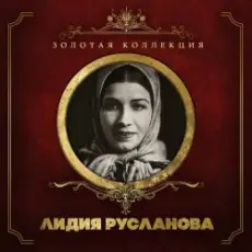 Обложка: Лидия Русланова - Валенки (Remastered 2024)