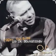 Обложка: Гарик Сукачёв - Я милого узнаю по походке