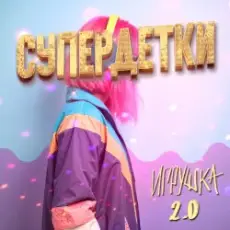 Обложка: Супердетки - Игрушка 2.0