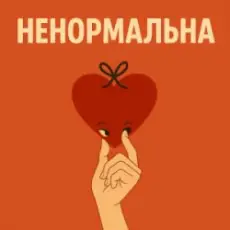 Обложка: Оля Цибульська - Ненормальна