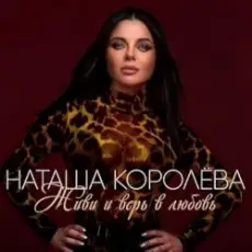 Обложка: Наташа Королёва - Сыну