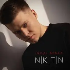 Обложка: NIKITIN - Іноді буває
