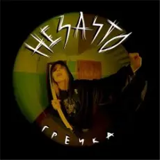 Обложка: Гречка - Не за что