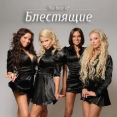 Обложка: Блестящие - Новогодняя Песня