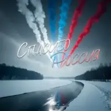 Обложка: Хорошуля - Спасибо, Россия!