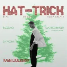 Обложка: IVAN LIULENOV & DAMNITSKYI - ШОВКОВИЦЯ. (Christmas version)