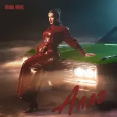 Обложка: Bonni Shine - Алло