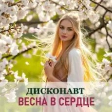 Обложка: Дисконавт - Весна в сердце