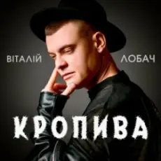 Обложка: Віталій Лобач - Кропива