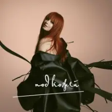 Обложка: Юлия Савичева - От его голоса