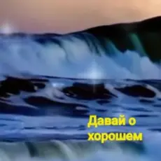 Обложка: Нейросеть - Давай о хорошем